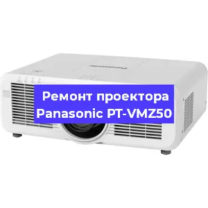 Замена блока питания на проекторе Panasonic PT-VMZ50 в Екатеринбурге